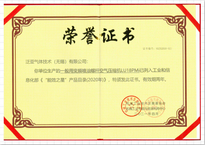 LIUTECH,柳泰克,柳州富達空壓機,LU18 PMi 獲得“能效之星”殊榮！