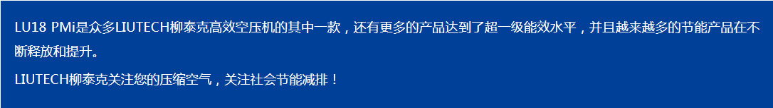 LIUTECH,柳泰克,柳州富達空壓機,LU18 PMi 獲得“能效之星”殊榮！