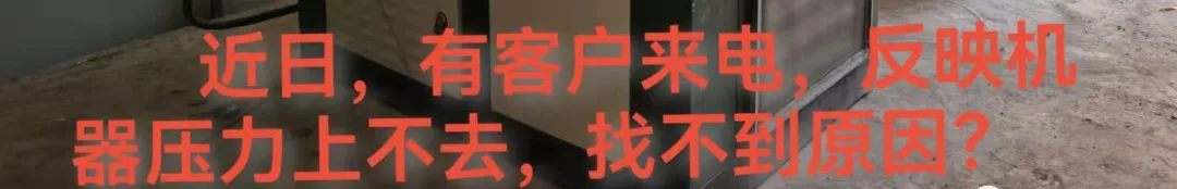 螺桿空壓機(jī)壓力上不去,對(duì)照這幾點(diǎn)輕松搞定!